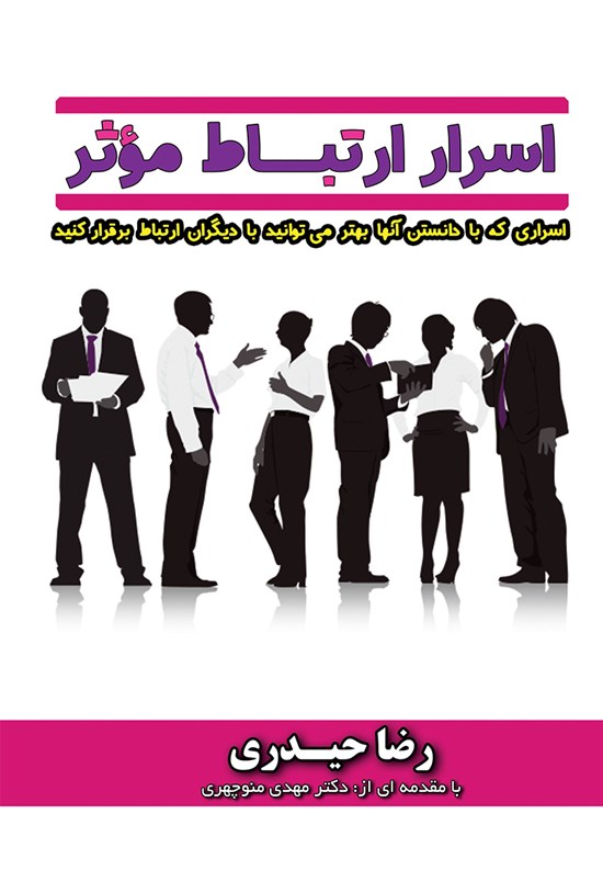 تصویر جلد کتاب اسرار ارتباط مؤثر (اسراری که با دانستن آنها بهتر میتوانید با دیگران ارتباط برقرار کنید)