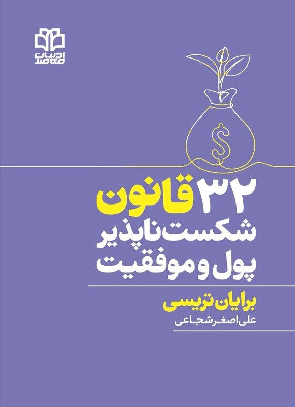 تصویر جلد کتاب ۳۲ قانون شکست ناپذیر پول و موفقیت