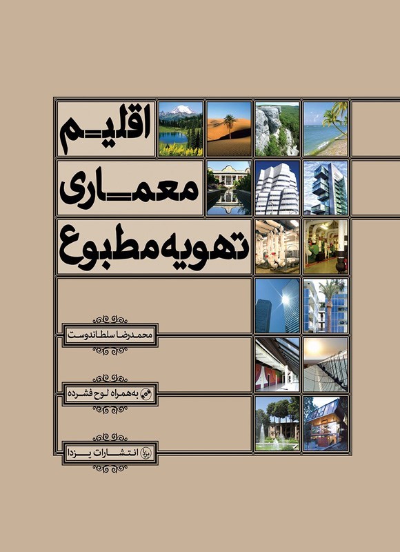 تصویر جلد کتاب اقلیم، معماری، تهویه مطبوع