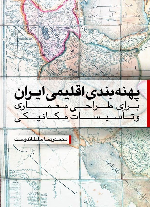 تصویر جلد کتاب پهنه بندی اقلیمی ایران