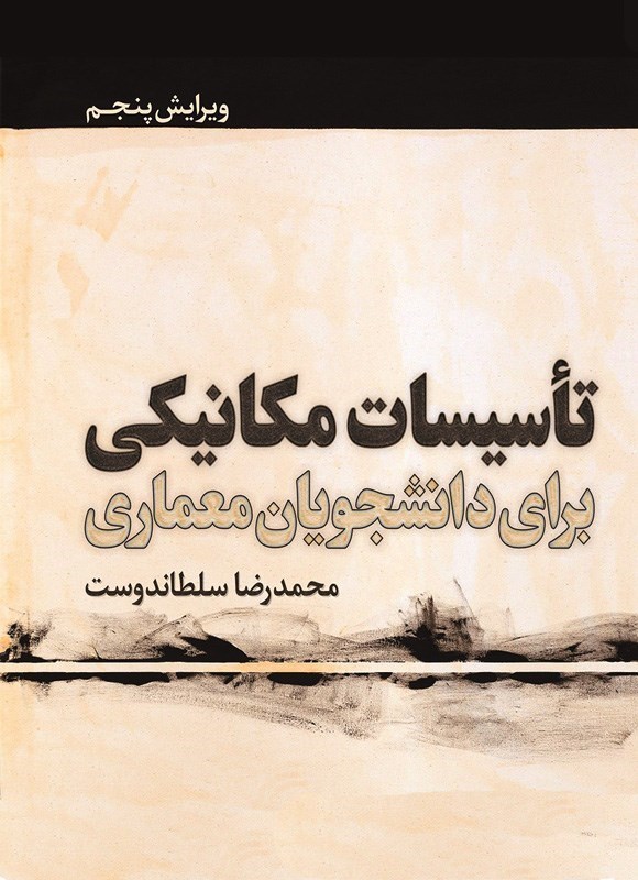 تصویر جلد کتاب تاسیسات مکانیکی برای دانشجویان معماری
