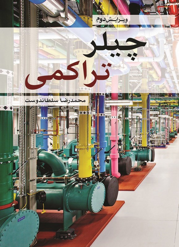 تصویر جلد کتاب چیلر تراکمی (ویراست دوم)