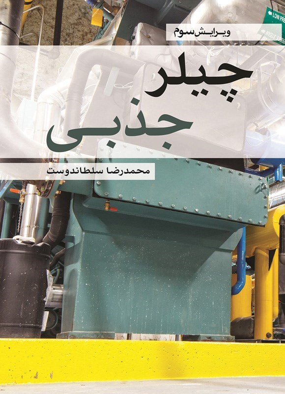 تصویر جلد کتاب چیلر جذبی (ویراست سوم)