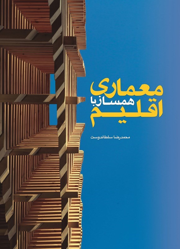 تصویر جلد کتاب معماری همساز با اقلیم