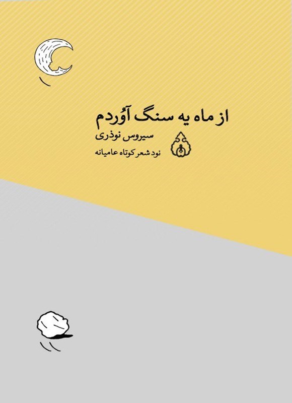 تصویر جلد کتاب از ماه یه سنگ آوردم