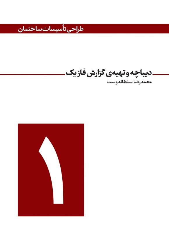 تصویر جلد کتاب دیباچه و تهیه گزارش فاز یک