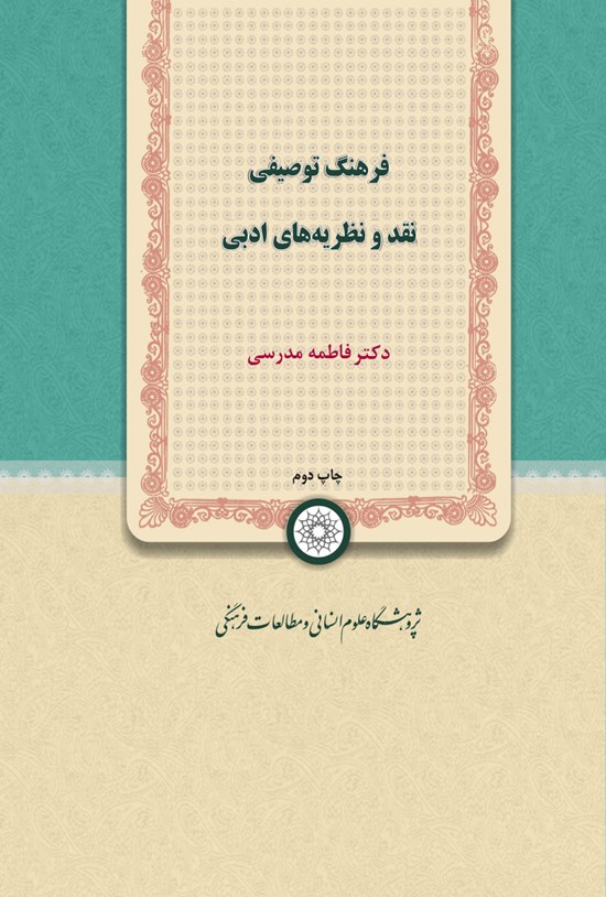 تصویر جلد کتاب فرهنگ توصیفی نقد و نظریّههای ادبی