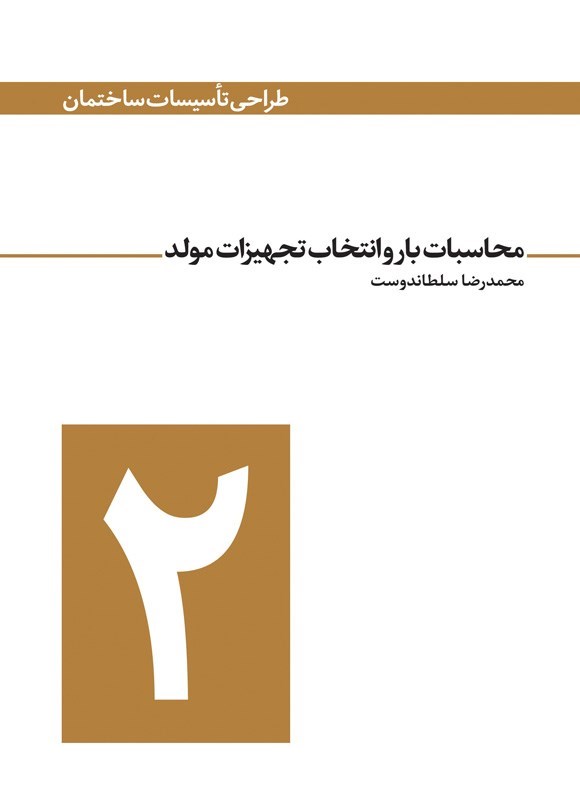 تصویر جلد کتاب محاسبات بار و انتخاب تجهیزات مولد