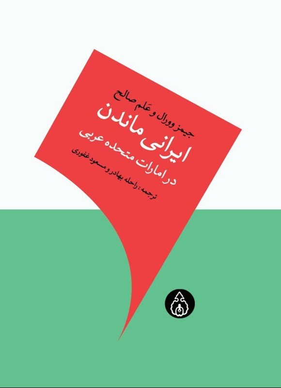 تصویر جلد کتاب ایرانی ماندن