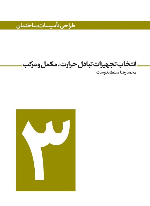 تصویر جلد کتاب انتخاب تجهیزات تبادل حرارت، مکمل و مرکب