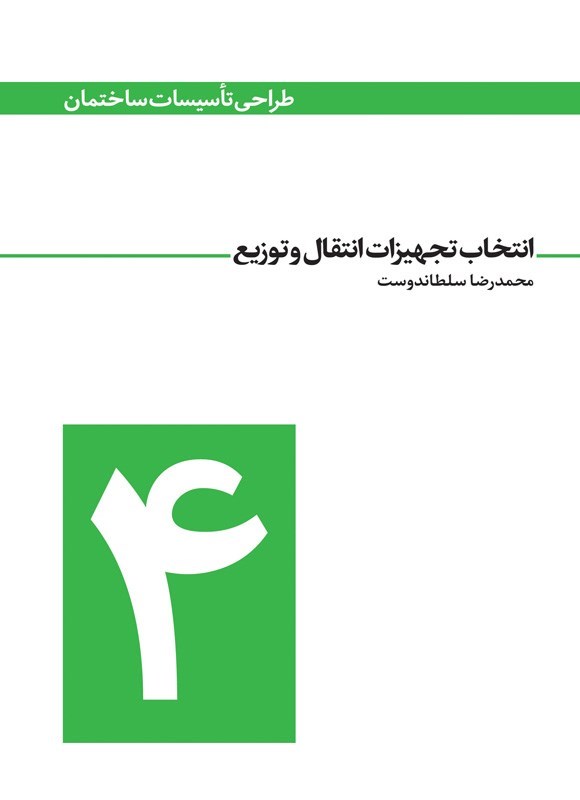 تصویر جلد کتاب انتخاب تجهیزات انتقال و توزیع