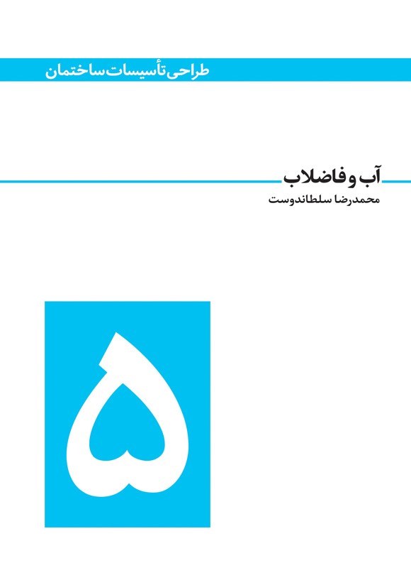 تصویر جلد کتاب آب و فاضلاب