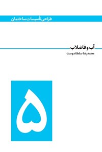 تصویر جلد کتاب آب و فاضلاب