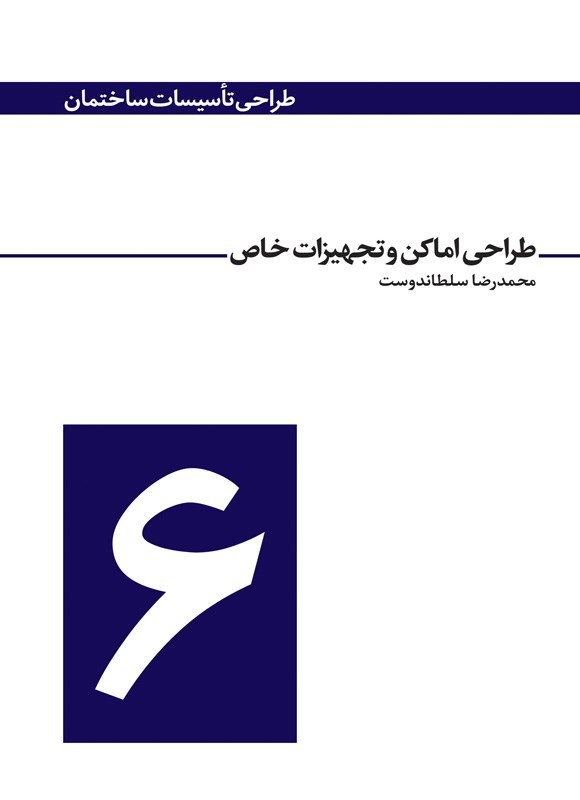 تصویر جلد کتاب طراحی اماکن و تجهیزات خاص