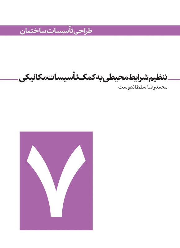 تصویر جلد کتاب تنظیم شرایط محیطی به کمک تاسیسات مکانیکی