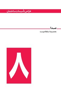 تصویر جلد کتاب صدا