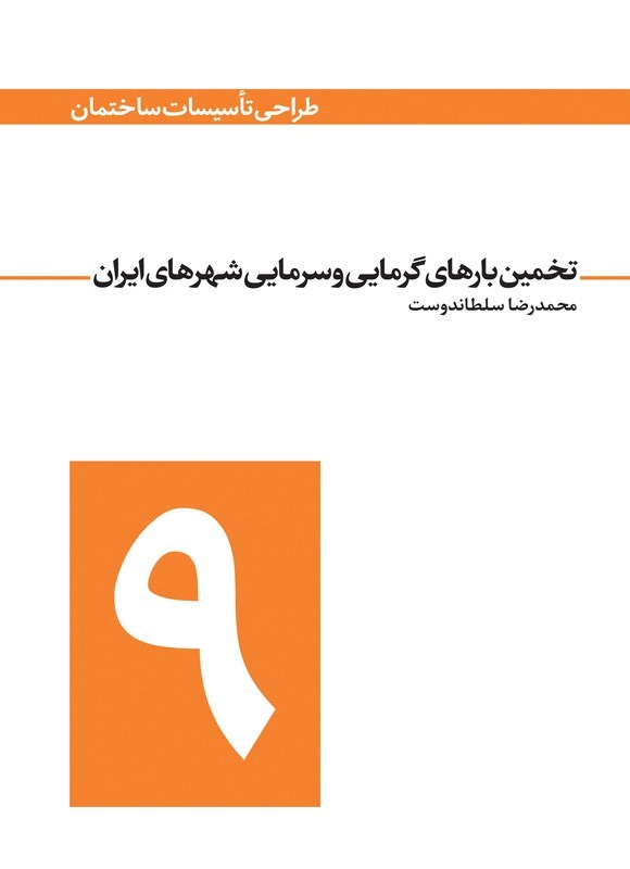 تصویر جلد کتاب تخمین بارهای گرمایی و سرمایی شهرهای ایران
