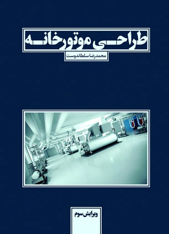تصویر جلد کتاب طراحی موتورخانه