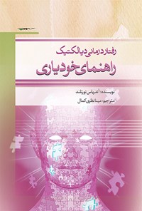تصویر جلد کتاب رفتار درمانی دیالکتیک