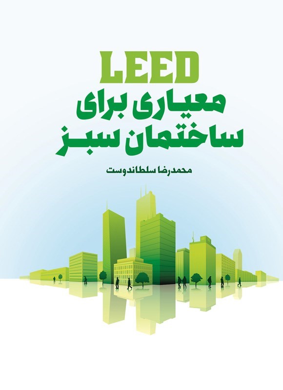 تصویر جلد کتاب LEED معیاری برای ساختمان سبز
