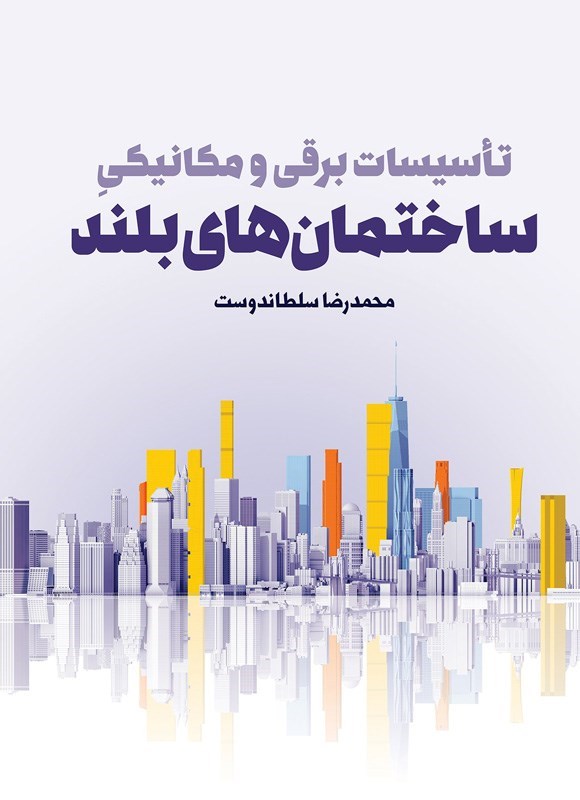 تصویر جلد کتاب تاسیسات برقی و مکانیکی ساختمان های بلند