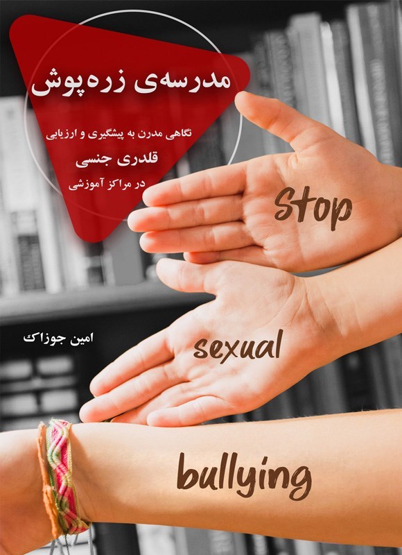 تصویر جلد کتاب مدرسه زره پوش