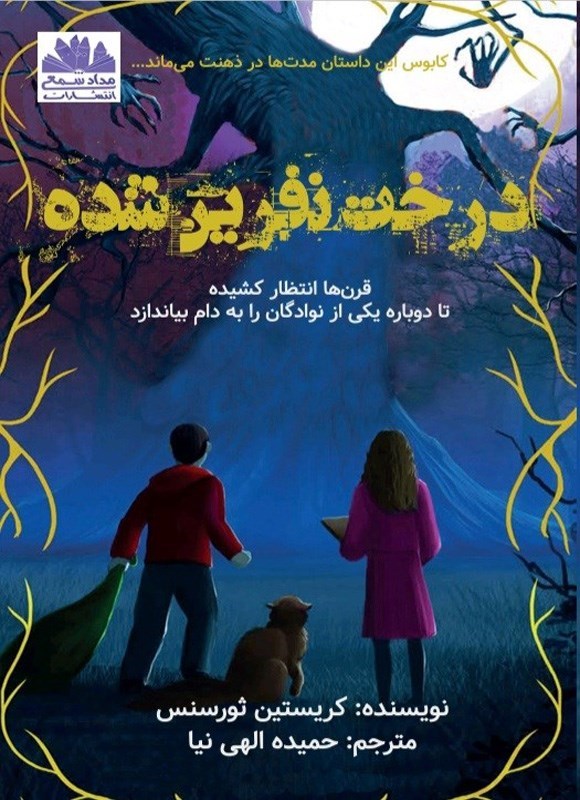 تصویر جلد کتاب درخت نفرین شده