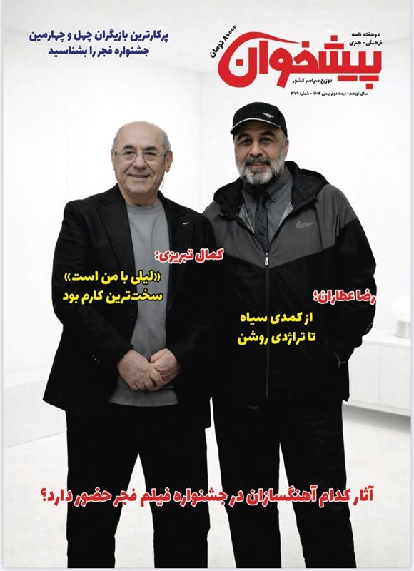 تصویر جلد کتاب مجله پیشخوان ـ شماره ۳۷۹ ـ نیمه دوم بهمن ماه ۱۴۰۴