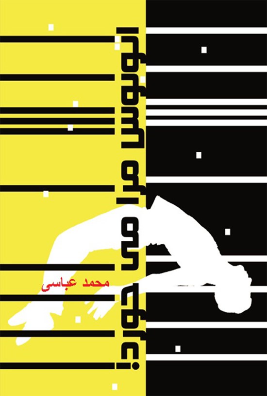 تصویر جلد کتاب اتوبوس مرا میخورد