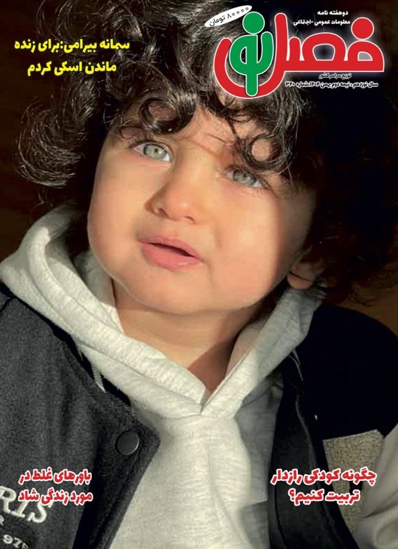 تصویر جلد کتاب مجله فصل نو ـ شماره ۳۴۰ ـ نیمه دوم بهمن ماه ۱۴۰۴