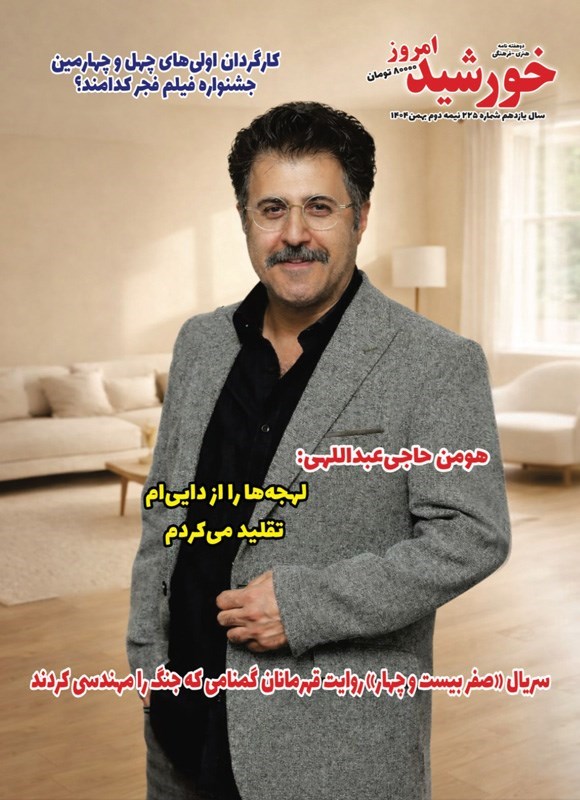 تصویر جلد کتاب مجله خورشید امروز ـ شماره ۲۲۵ ـ نیمه دوم بهمن ماه ۱۴۰۴
