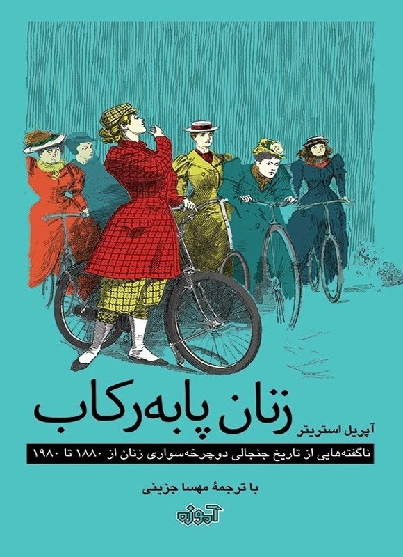 تصویر جلد کتاب زنان پا به رکاب