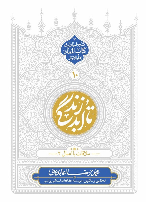 تصویر جلد کتاب تا ابد زندگی (جلد دهم)