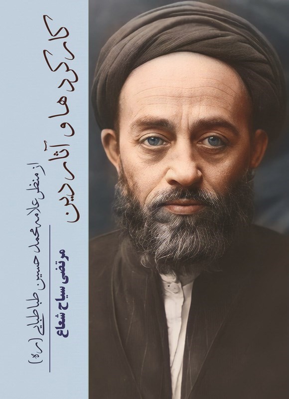 تصویر جلد کتاب کارکردها و آثار دین از منظر علامه محمدحسین طباطبایی (ره)