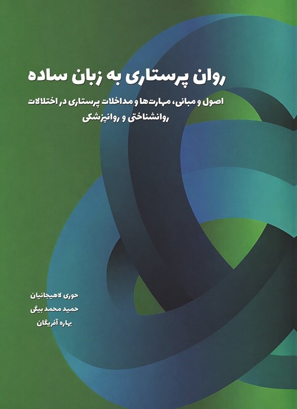 تصویر جلد کتاب روان پرستاری به زبان ساده