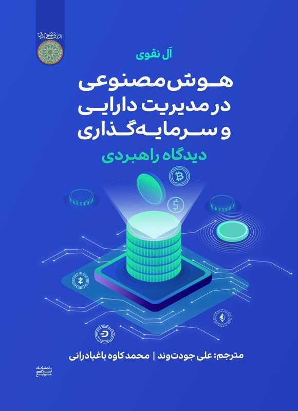 تصویر جلد کتاب هوش مصنوعی در مدیریت دارایی و سرمایه گذاری