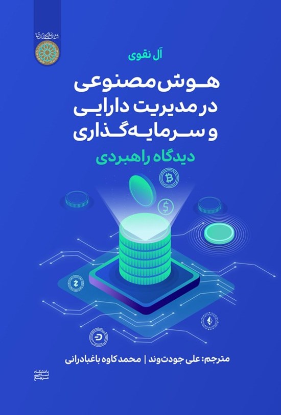تصویر جلد کتاب هوش مصنوعی در مدیریت دارایی و سرمایه گذاری