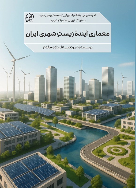 تصویر جلد کتاب معماری آینده زیست شهری ایران