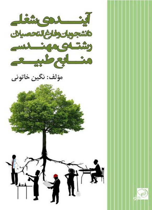 تصویر جلد کتاب آینده شغلی دانشجویان و فارغ التحصیلان رشته مهندسی منابع طبیعی