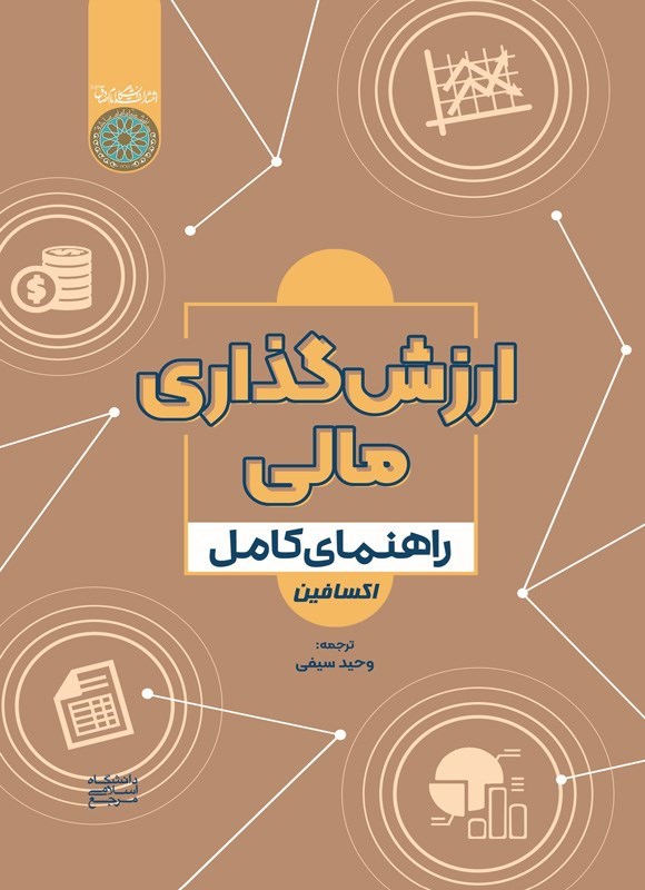 تصویر جلد کتاب ارزش گذاری مالی