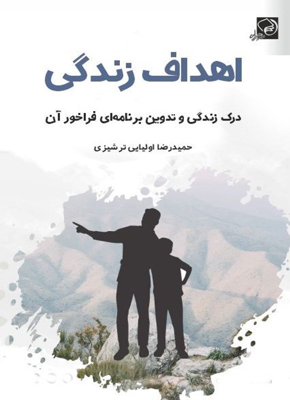 تصویر جلد کتاب اهداف زندگی