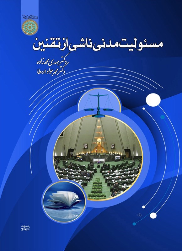 تصویر جلد کتاب مسئولیت مدنی ناشی از تقنین