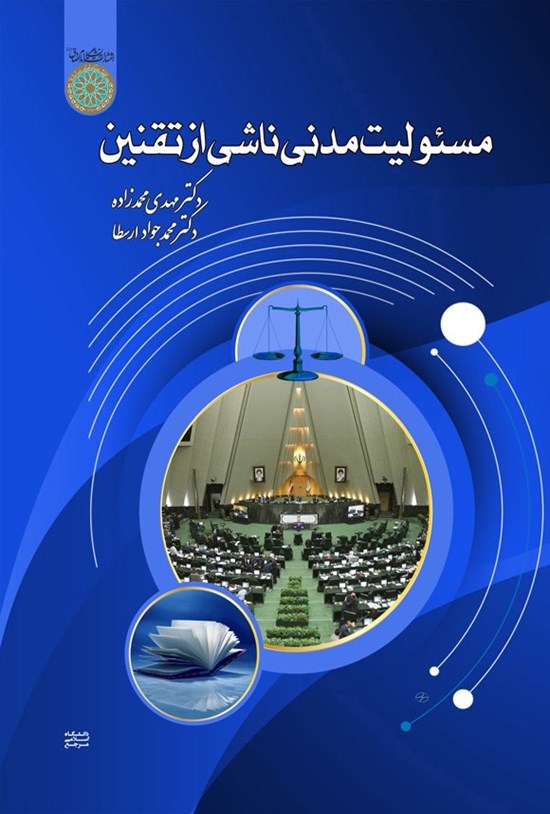 تصویر جلد کتاب مسئولیت مدنی ناشی از تقنین