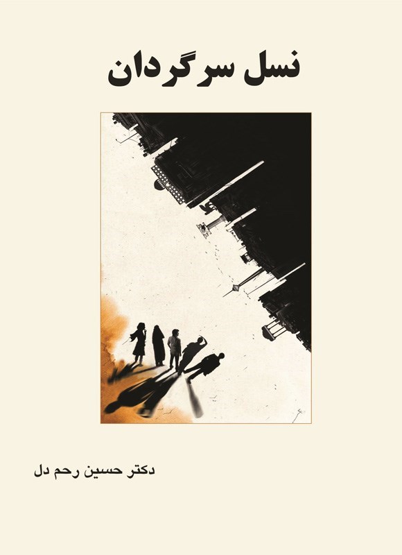 تصویر جلد کتاب نسل سرگردان