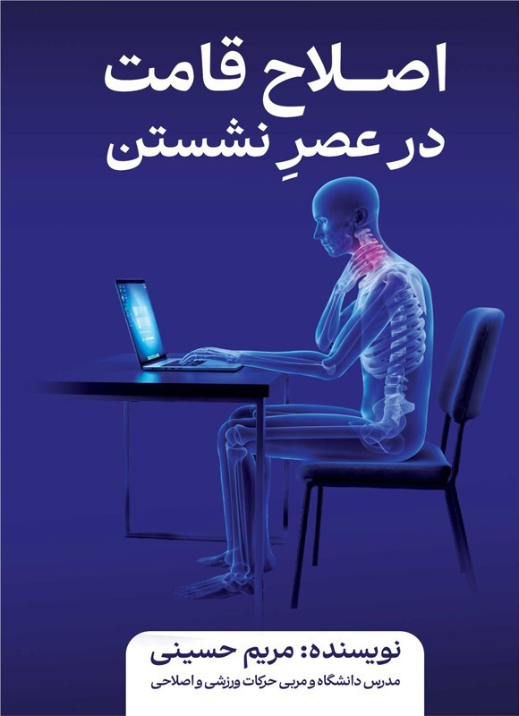 تصویر جلد کتاب اصلاح قامت در عصر نشستن