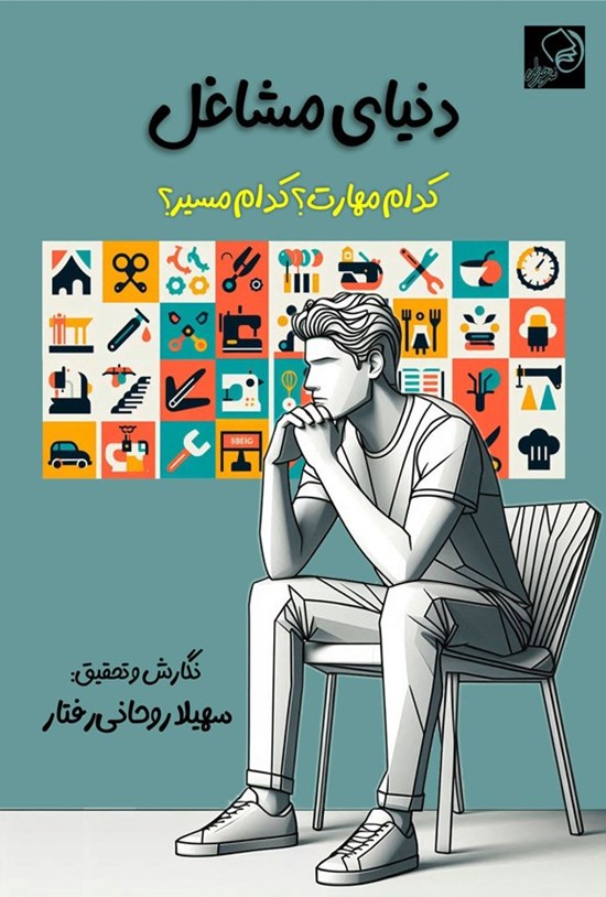 تصویر جلد کتاب دنیای مشاغل