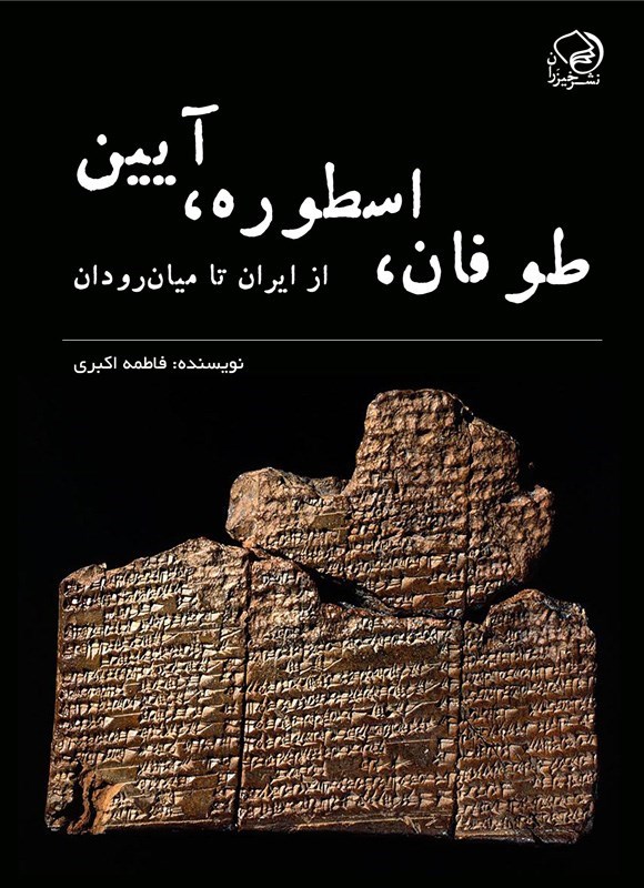 تصویر جلد کتاب طوفان، اسطوره، آیین، از ایران تا میان رودان