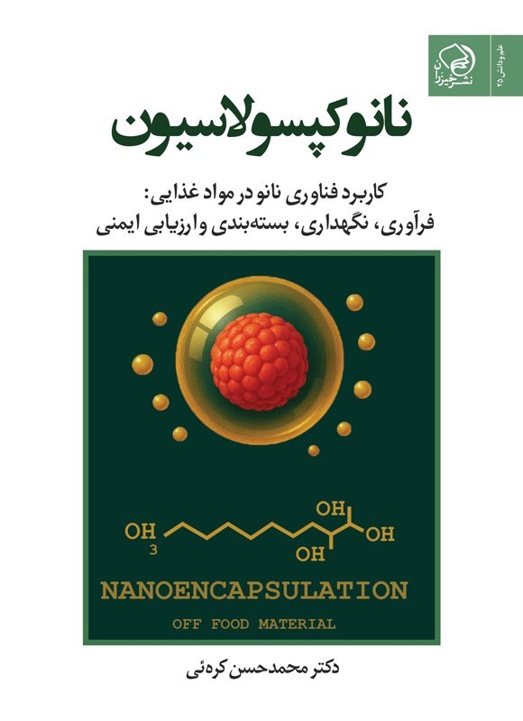 تصویر جلد کتاب نانوکپسولاسیون