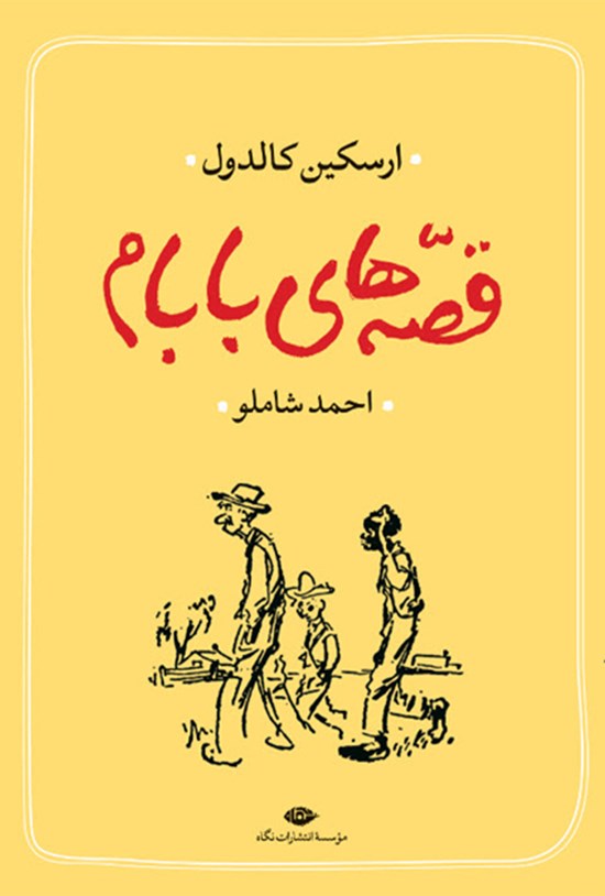 تصویر جلد کتاب قصههای بابام