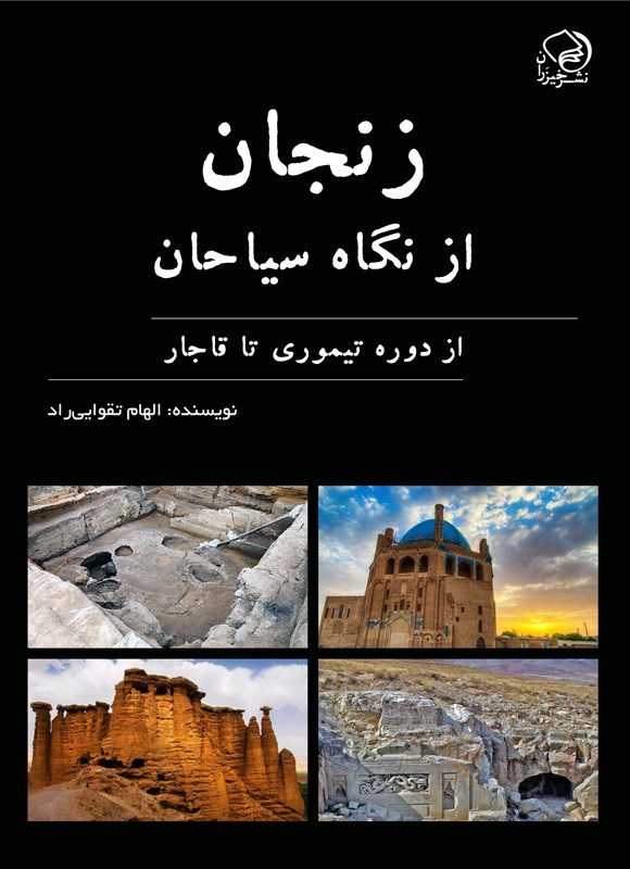 تصویر جلد کتاب زنجان از نگاه سیاحان